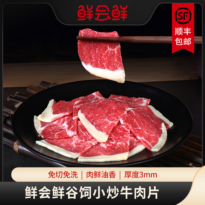 鲜会鲜谷饲原切小炒牛肉片300g/盒澳洲/新西兰进口免切雪花牛肉片