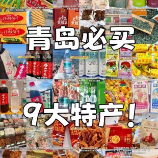 青岛美食链接 青岛特产