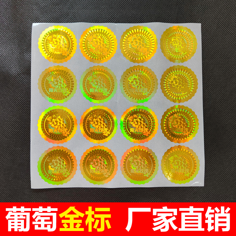 晴王标签阳光玫瑰葡萄标贴镭射小金标超市香印不干胶标签圆形贴纸