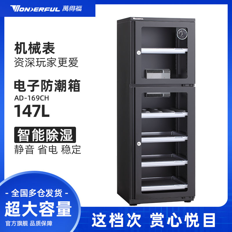 万得福电子智能摄影器材单反相机镜头干燥箱除湿柜防潮箱AD169CH