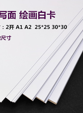 A1A2白色卡纸DIY25*25手工纸2K开加厚240克白硬卡纸300克学生绘画