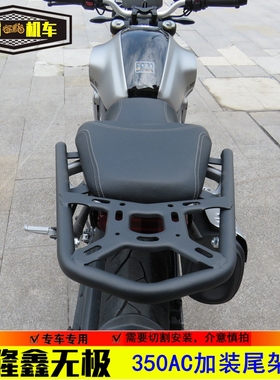 适用无极350AC复古后货架尾箱架载物架LX300-9改装尾架切割安装