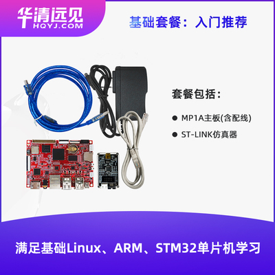 华清远见stm32mp157开发板stm32 linux开发板单片机arm嵌入式学习