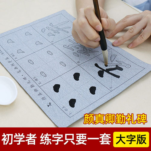 颜真卿颜体楷书勤礼碑基本笔画描红水写布毛笔套装学生初学毛笔字