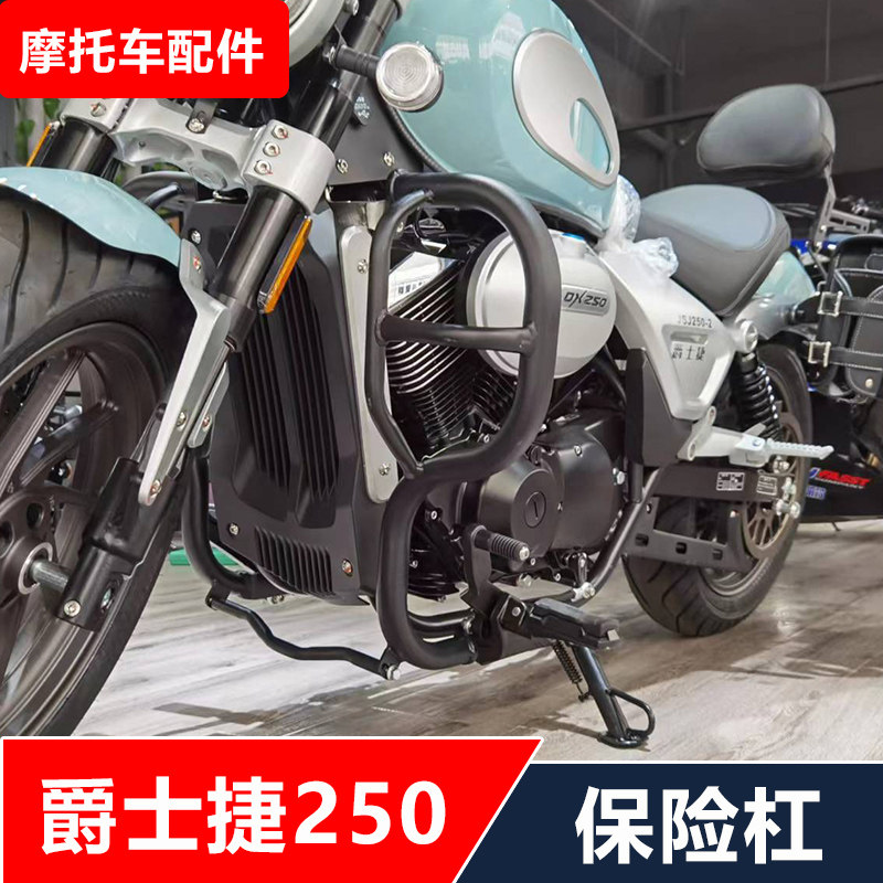 适用新款爵士捷DX250摩托车改装保险杠防摔护杠无损安装配件