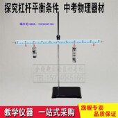 探究杠杆平衡 带固定夹 条件 杠杆尺支架及钩码 中考力学实验器材