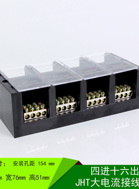 四进十六出大电流接线盒 JHT三相四线四表户分线盒 接线端子排