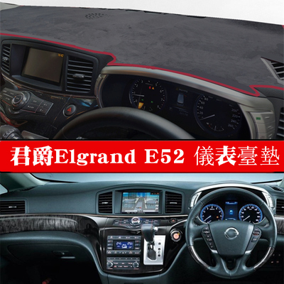 适用于13 15 18 21款右軑君爵Elgrand中控避光墊右舵E52儀表臺墊