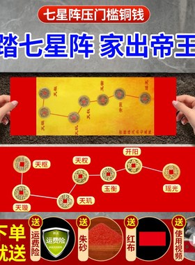 七星平安镇北斗七星五帝钱压门槛过门石七星阵真品铜钱门对门摆件