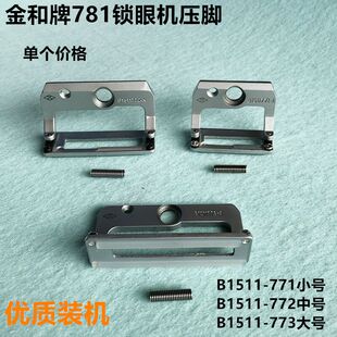 781平头锁眼机大中小压脚纽门车防滑压脚金和装机工业缝纫机配件