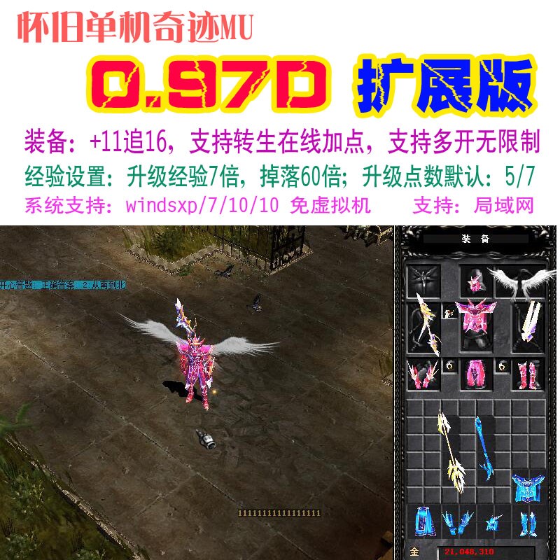 奇迹MU单机0.97DPC扩展版 合成满属性 无转生免虚拟机 送GM工具