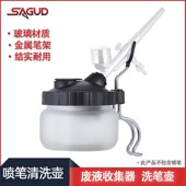 SAGUD美甲喷枪便携洗笔器喷笔清洗壶废液收集器玻璃颜料带笔架