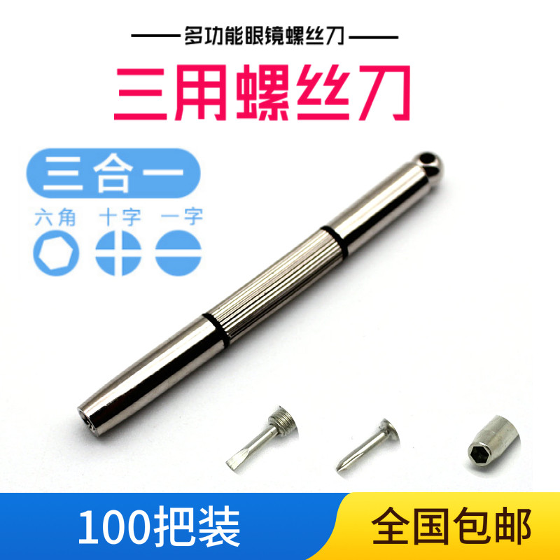 眼镜螺丝刀三合一眼镜配件维修工具便携式多功能 拍一发百 螺丝刀
