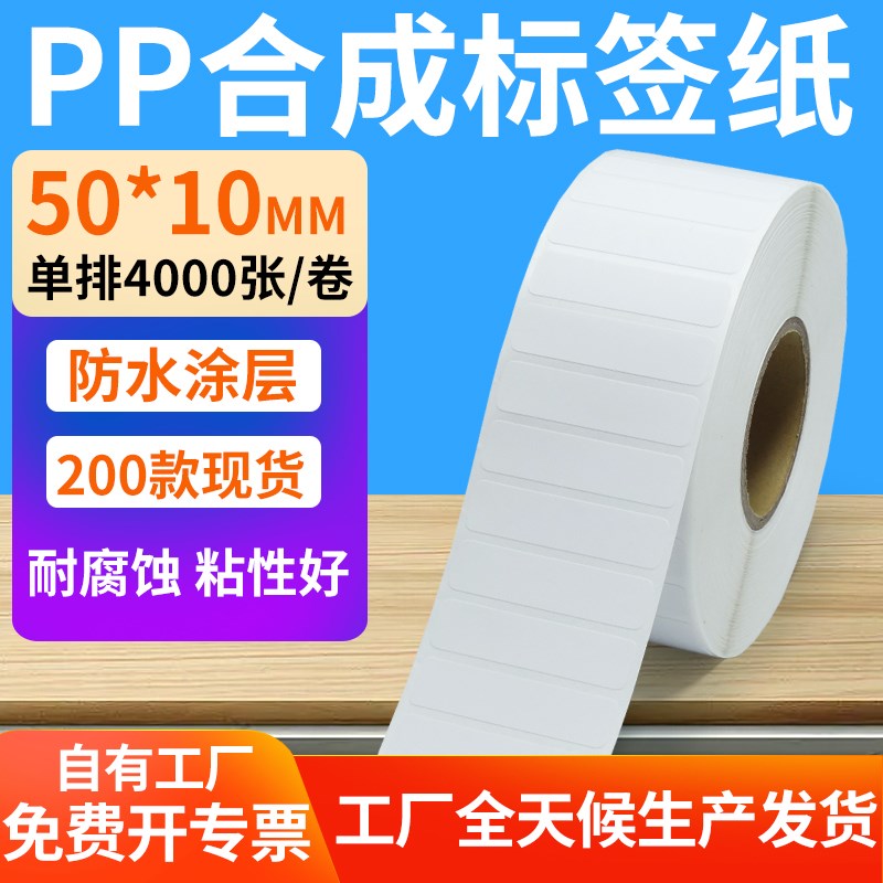 油胶pp合成纸不干胶50*10mm空白防水条码标签打印机贴纸5x1cm定制