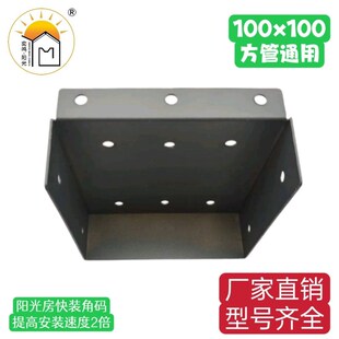 快装角码100x100挂件 奕鸣阳光方管连接件 温室通用角码 配件