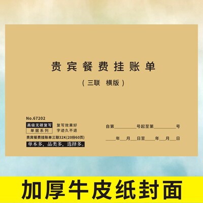 贵宾餐费挂帐单定做两联二三联酒楼餐饮结算记账签账欠款通用单据