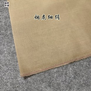 安徽曹伟宣纸烟灰真丝粗绢细绢没骨工笔花鸟国画书法小楷仿宋古绢