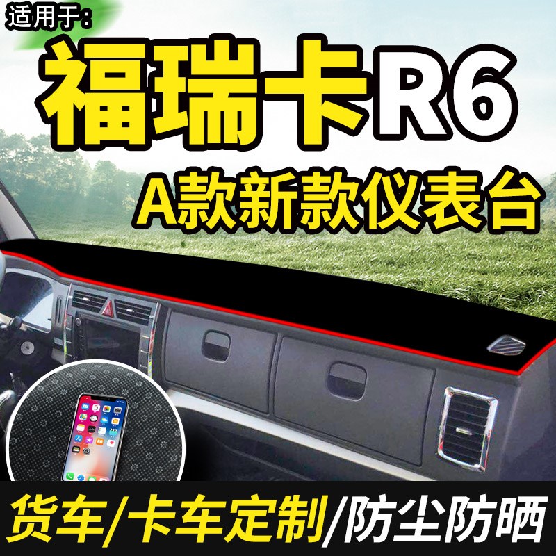 东风福瑞卡R6自卸车R5/R8/R7装饰F7仪表工作台防晒布避光垫遮光垫