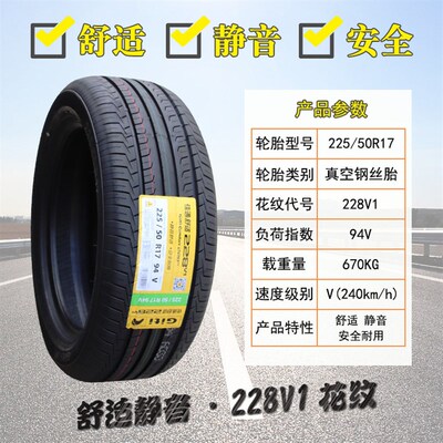 佳通轮胎225/50R17 228V1 94V 原配几何C帝豪GS传祺 22550r17