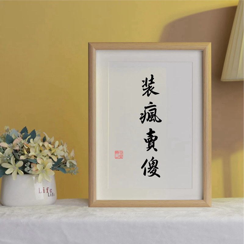 冷静桌面装饰摆台手写书法办公室摆件书房挂画字画定制座右铭玄关