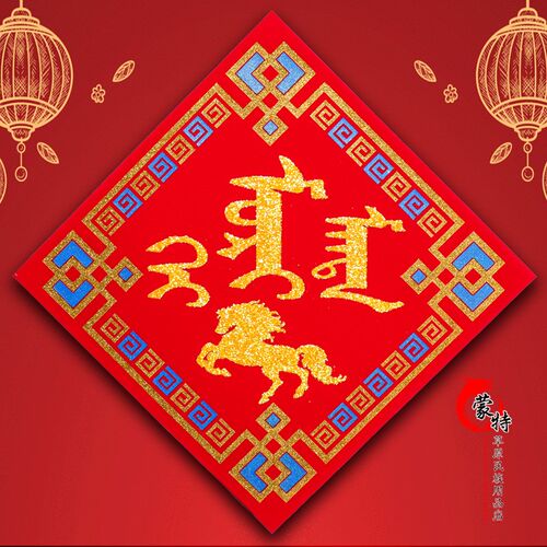 蒙文福字蒙古族特色 蒙语福字对联贴画福字 年货2个包邮