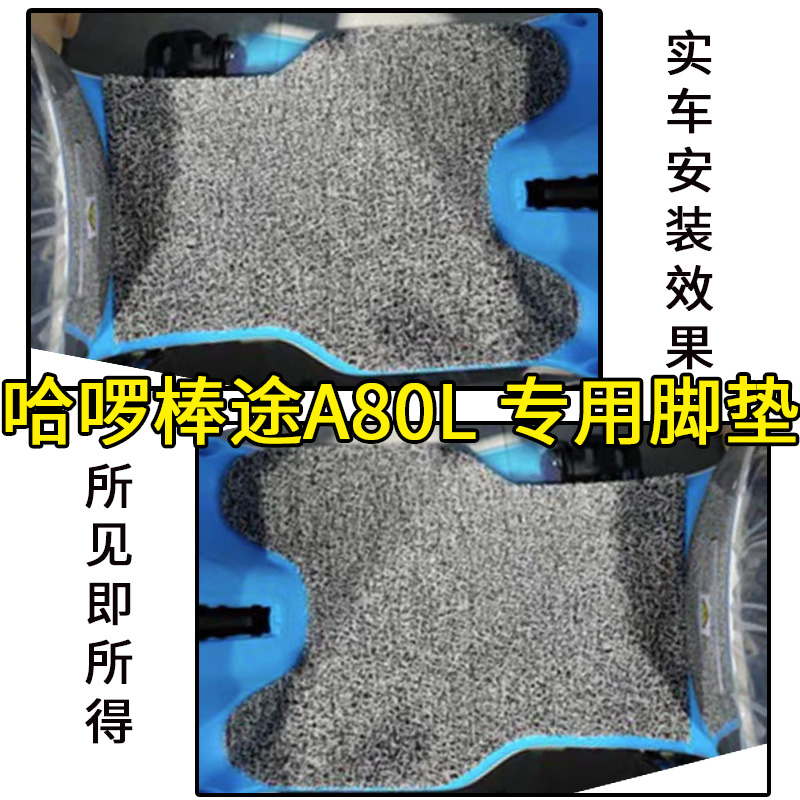 适用于哈啰棒途A80L脚垫电动车TDT205Z 踩脚垫防水垫脚踏板垫配件