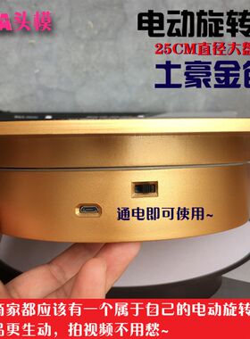 电动旋转盘25CM镜面旋转展示台头模旋转盘饰品直播拍摄全景旋转台