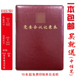 定制 党委会议记录本党委工作记录本 记事本B5 16K 32K线装 活页