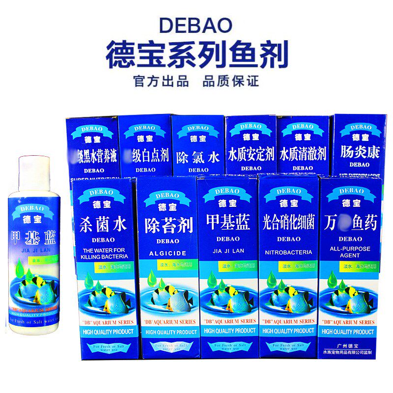德宝鱼药甲基蓝硝化细菌鱼救万能水质澄清水族药水杀菌烂尾除氯水