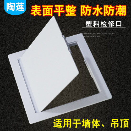 陶莲卫生间检修口管道检修孔吊顶孔洞天花板pvc塑料维修检查口