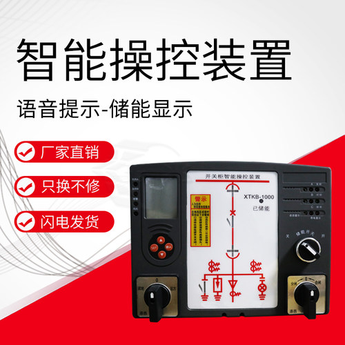 开关柜智能操控装置液晶屏带无线测温开关柜状态指示仪闭锁语音