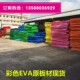52mm 厚度1 彩色EVA泡棉材料 环保A级低味彩色EVA海绵泡沫板片材