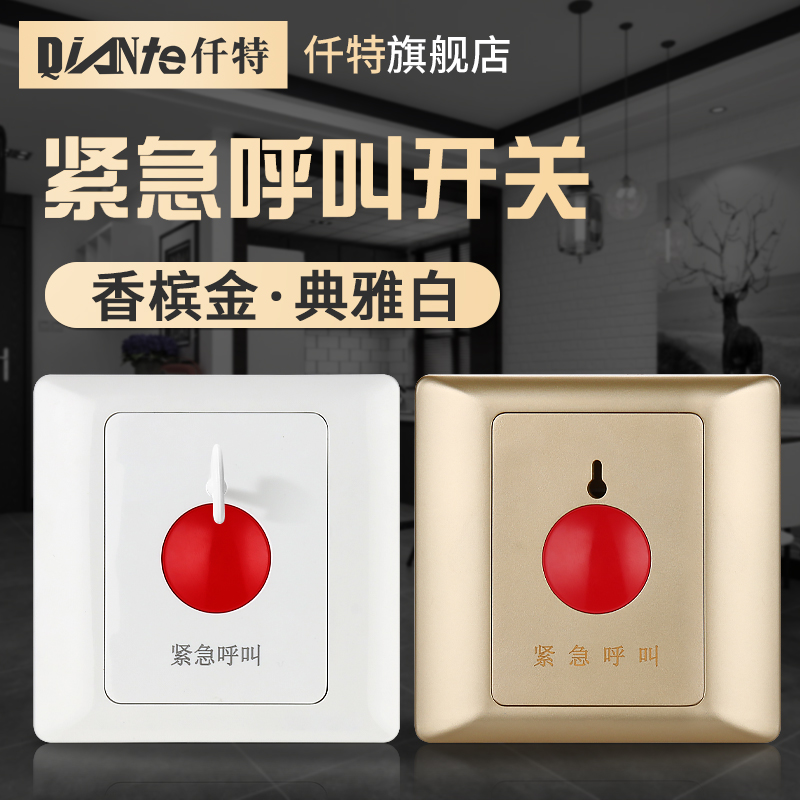 紧急呼叫开关 应急报警器家用老人呼救按钮面板86型 白色香槟金色