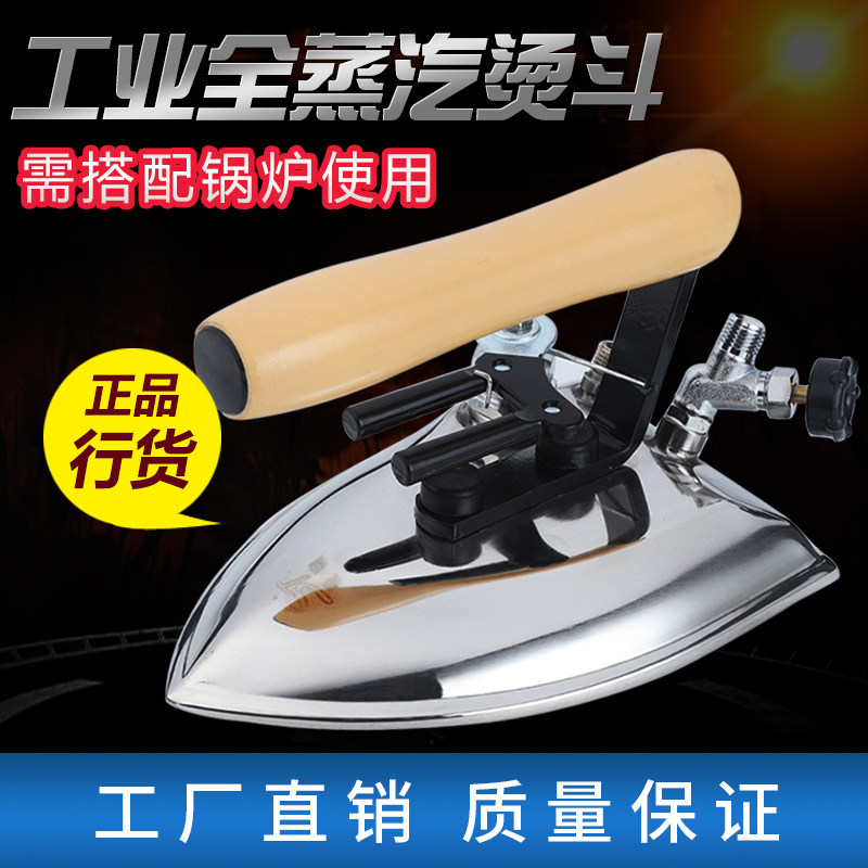 盛泰工业全蒸汽熨斗锅炉专用烫斗干洗店服装不锈钢烫斗