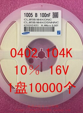 0402 贴片电容1005 104K 100NF 16V 50V 10% X7R 1盘10000个=22元