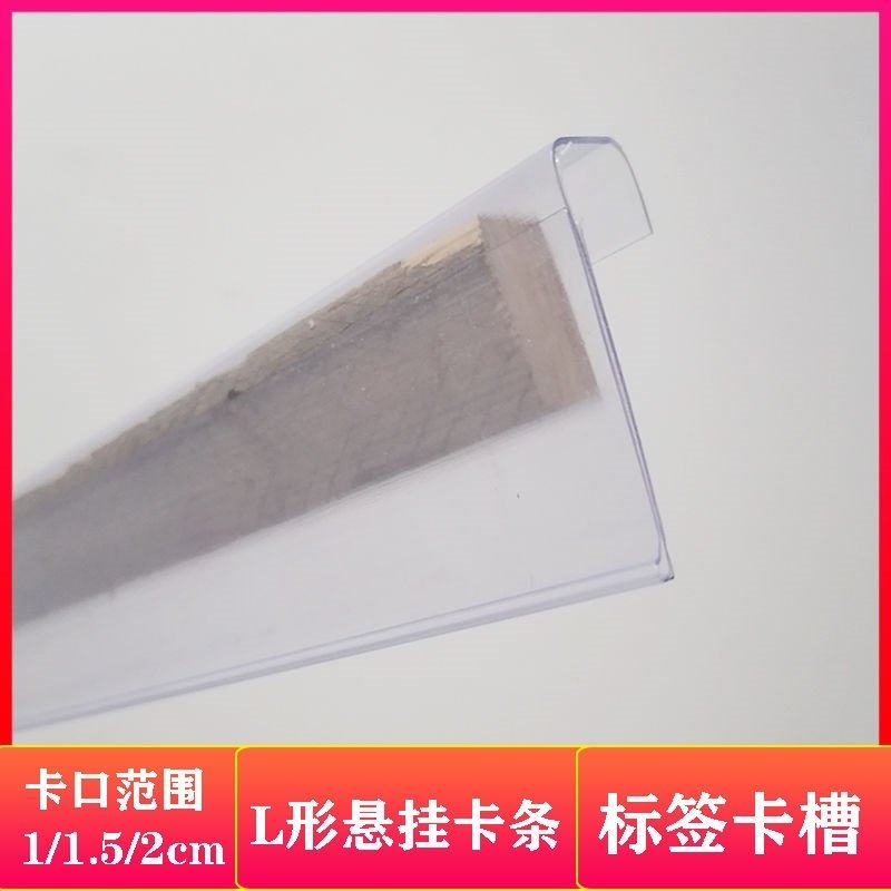 价格标价条l形悬挂塑料卡套透明卡槽超市仓储货架柜标签展示牌