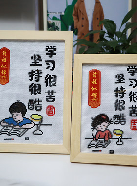 学习很苦坚持很酷孩子书房2023新款线绣儿童简单小摆件带框十字绣