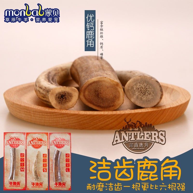蒙贝洁齿鹿角耐咬狗狗零食磨牙棒宠物泰迪金毛中小型幼犬洁齿骨头