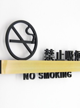 高档木纹禁止吸烟提示牌亚克力创意请勿吸烟墙贴标牌标识牌定制