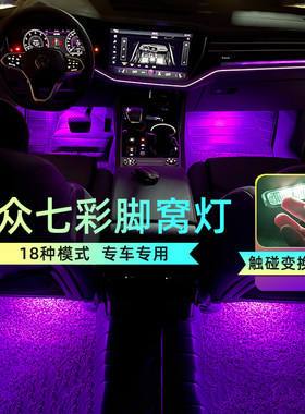 大众七彩脚窝氛围灯途昂途锐途观帕萨特CC迈腾速腾车内脚底内饰灯
