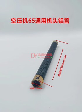 大丰65活塞式空压机机头气管过气散热 气泵0.25/80.36/8机头铝管