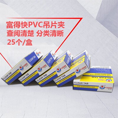 富得快 98550 菲林片 索引标签胶片  吊夹插片 挂劳夹 挂快劳夹