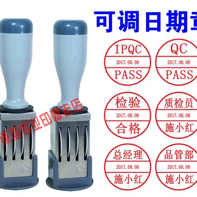 生力牌可调日期印章,QC,IQC,FQC,IPQC,QA质检章,姓名章