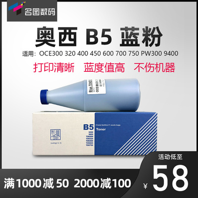 奥西B5碳粉 蓝粉TDS300 320 400 450 600 700 750 9400兰粉 黑粉