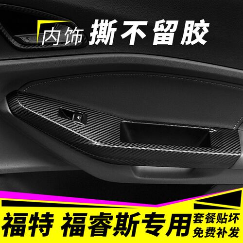 适用于福特福睿斯改装内饰碳纤维贴纸防踢垫中控排挡装饰改色贴膜
