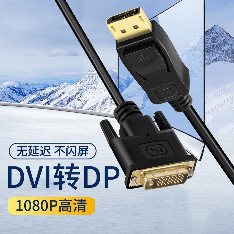 dvi转dp转接线接头dvi转dp显示线 电脑dvi转dp线5米dvi转dp高清线图片
