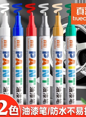 真彩油漆笔白色记号笔补漆笔防水防油工业不易掉色金涂鸦笔油性彩