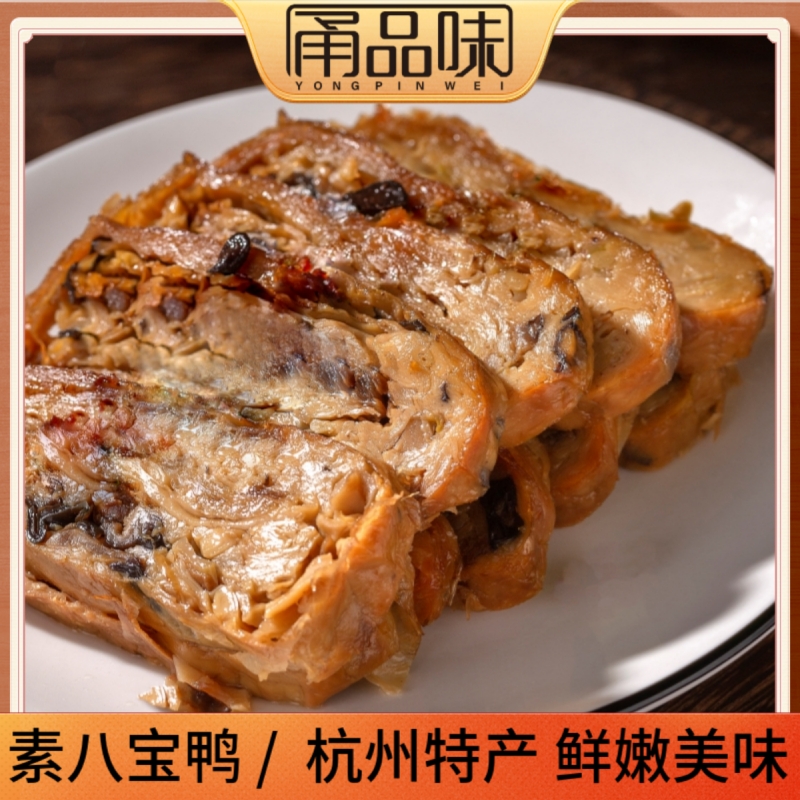 杭州素八宝鸭出游即食零食香菇木耳馅斋菜佛家豆制品仿荤素肉凉菜
