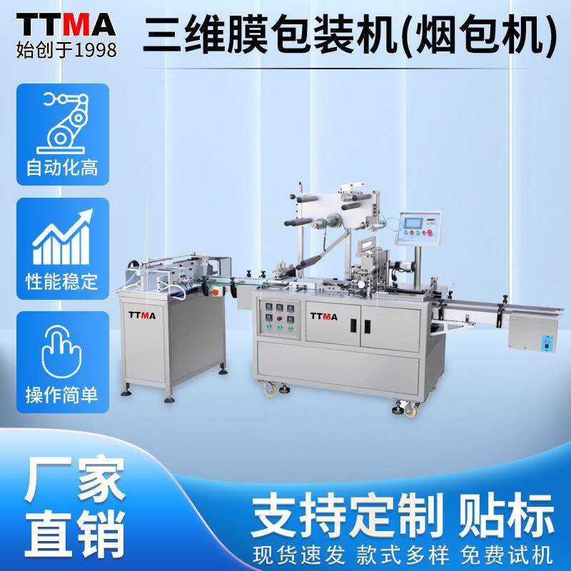 广州厂家全自动透明膜包装机纸盒书本保护膜三维膜包装机烟包机,办公设备/耗材/相关服务,包装机,淘宝优惠券,粉丝福利购,淘宝优惠卷