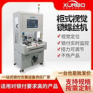 全自动CCD视觉螺丝机键盘鼠标电源伺服打螺丝机手表锁螺丝机
